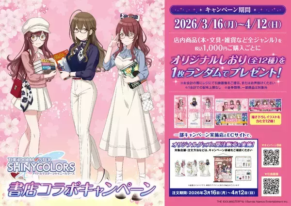 アイドルプロデュースゲーム「アイドルマスター シャイニーカラーズ」書店コラボキャンペーンを3月16日より全国563書店で開催！