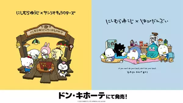 「にしむらゆうじ×サンリオキャラクターズ」の新作ウェアの発売と前弾で好評だったウェア・グッズの再販が決定！3/20(金)より、全国の「ドン・キホーテ」にて発売開始！