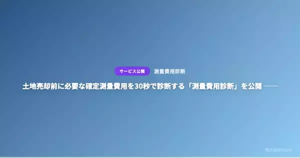 「土地売却前に必要な確定測量費用を30秒で診断する「測量費用診断」を公開 ── 累計1,200件超の診断実績をもとに費用算出ロジックを強化」の画像