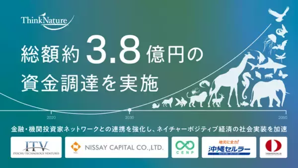 生物多様性ビッグデータでネイチャーポジティブを牽引する シンク・ネイチャー、総額約3.8億円の資金調達を実施