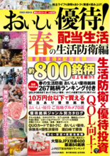 物価がじわじわと上がる現在、おトクに楽しみながら資産を増やす優待株投資が注目されています。そんな中、特に「生活防衛銘柄」的な優待株を中心に、約800銘柄に言及した株式投資ムック誌を制作いたしました。