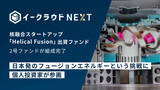 「イークラウドNEXT、核融合スタートアップHelical Fusionを対象とする2号ファンドの組成を完了」の画像1