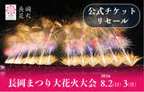 「日本三大花火の一つ「長岡まつり大花火大会」チケプラトレードにてチケット公式リセールを7/6（月）よりスタート！」の画像1