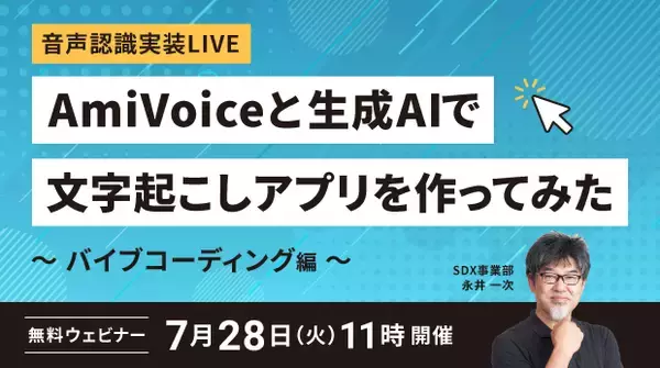 【オンラインセミナー】音声認識実装LIVE AmiVoiceと生成AIで文字起こしアプリを作ってみた ～バイブコーディング編～【7月28日（火）開催】