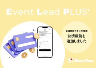 【新機能搭載】会場限定QRコード×デジタルガチャ「Event Lead PLUS（ELP）」に決済機能を導入！来場者のみが購入できる限定ガチャを実現