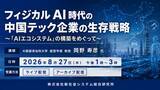 「「フィジカルAI時代の中国テック企業の生存戦略」と題して、大阪経済法科大学 経営学部 教授 岡野 寿彦氏によるセミナーを2026年8月27日(木)に開催!!」の画像1