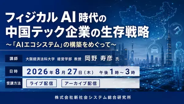 「フィジカルAI時代の中国テック企業の生存戦略」と題して、大阪経済法科大学 経営学部 教授 岡野 寿彦氏によるセミナーを2026年8月27日(木)に開催!!