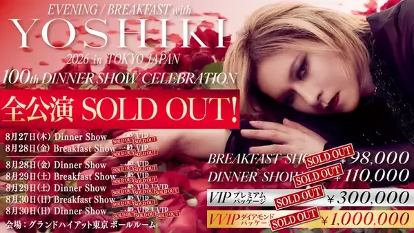 YOSHIKI「世界一豪華なディナーショー」100回記念公演、全7公演ソールドアウト　最高額100万円のVVIPチケットも即完、追加2公演も瞬殺完売