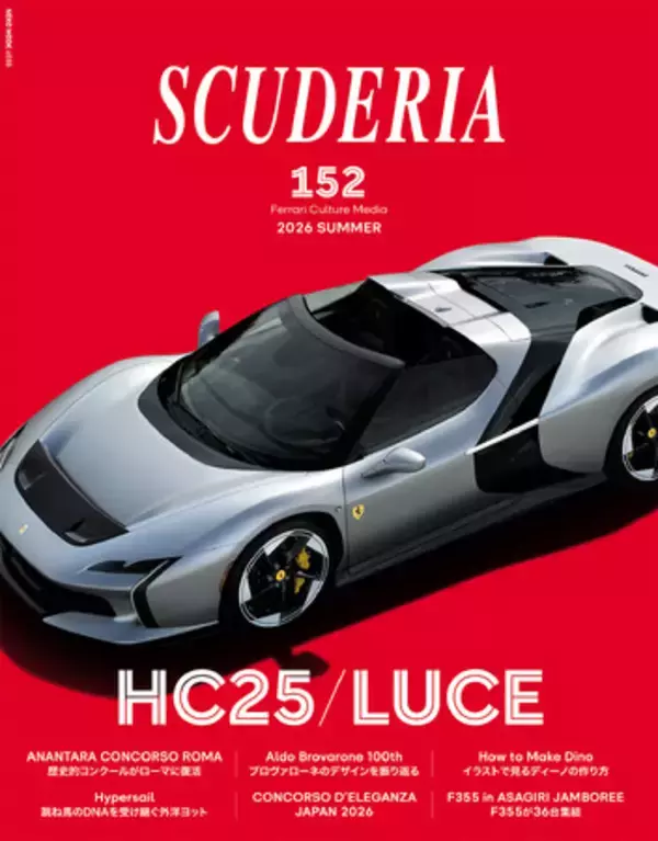 フェラーリ専門誌「スクーデリア」152号　7月30日（木）発売　- 電気自動車LUCE、最新ワンオフモデルHC25、ディーノの作り方などを掲載！