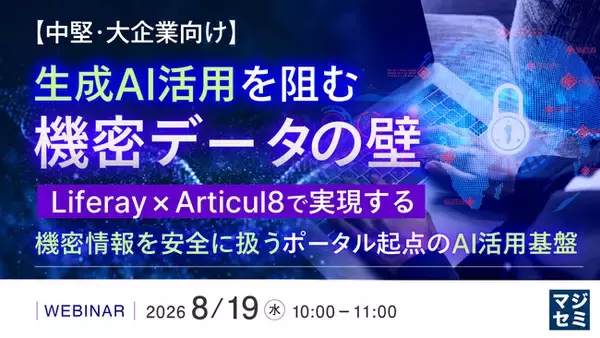 『【中堅・大企業向け】生成AI活用を阻む機密データの壁』というテーマのウェビナーを開催