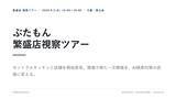 「店舗経営者倶楽部、大阪「ぶたもん」繁盛店視察ツアーを8月5日開催　現場の一次情報をAI検索対策に」の画像1