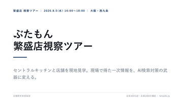 店舗経営者倶楽部、大阪「ぶたもん」繁盛店視察ツアーを8月5日開催　現場の一次情報をAI検索対策に