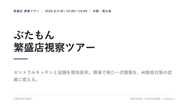 店舗経営者倶楽部、大阪「ぶたもん」繁盛店視察ツアーを8月5日開催　現場の一次情報をAI検索対策に