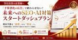 「【9月決算の企業様へ】「予算消化の広告」で終わらせない！15営業日納品・20万円から始める未来へのSEO・AI対策スタートダッシュプランを提供開始」の画像1
