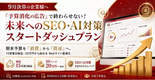 【9月決算の企業様へ】「予算消化の広告」で終わらせない！15営業日納品・20万円から始める未来へのSEO・AI対策スタートダッシュプランを提供開始