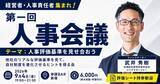 「経営者・人事責任者が他社のリアルな人事評価基準を見せ合う「第一回 人事会議」を9月4日(金)に参謀BAR新宿で開催」の画像1