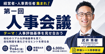 経営者・人事責任者が他社のリアルな人事評価基準を見せ合う「第一回 人事会議」を9月4日(金)に参謀BAR新宿で開催
