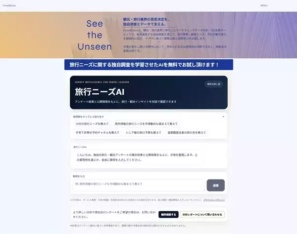旅行・観光アンケート1,764人分を対話で分析、「旅行ニーズAI」β版を公開