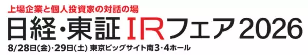 【エステー】「日経・東証IRフェア2026」に出展