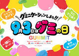 「過去最大14メーカーが集結！9月3日「グミの日」に向け「グミニケーションしよう！！」｜東京・大阪で4日間、過去最大規模の体験型イベント「グミの家2026」を開催」の画像1