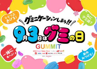 過去最大14メーカーが集結！9月3日「グミの日」に向け「グミニケーションしよう！！」｜東京・大阪で4日間、過去最大規模の体験型イベント「グミの家2026」を開催