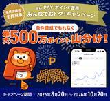 「au PAY ポイント運用、利用者数700万人突破を記念し最大500万ポイント山分けキャンペーンを開催」の画像1