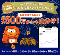 au PAY ポイント運用、利用者数700万人突破を記念し最大500万ポイント山分けキャンペーンを開催