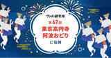 「ヴァル研究所、「第67回 東京高円寺阿波おどり」に協賛」の画像1