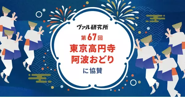 ヴァル研究所、「第67回 東京高円寺阿波おどり」に協賛