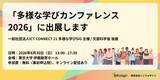 「【8/30開催】インフォザイン、「多様な学びカンファレンス2026」（東京大学 伊藤謝恩ホール）にポスター出展」の画像1
