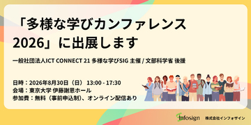 【8/30開催】インフォザイン、「多様な学びカンファレンス2026」（東京大学 伊藤謝恩ホール）にポスター出展