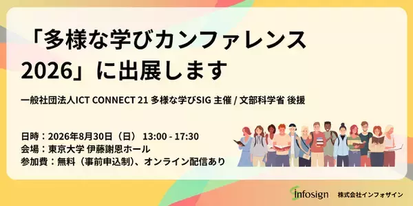 【8/30開催】インフォザイン、「多様な学びカンファレンス2026」（東京大学 伊藤謝恩ホール）にポスター出展