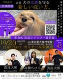 「犬の洗い方の概念が変わる！“保湿で洗う”という新発想。新スキンケアメソッドセミナー＆実演会を初開催」の画像1