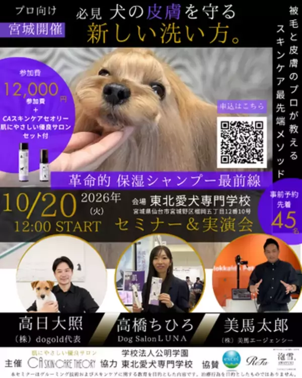 犬の洗い方の概念が変わる！“保湿で洗う”という新発想。新スキンケアメソッドセミナー＆実演会を初開催