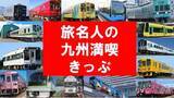「my routeで「旅名人の九州満喫きっぷ」を9/1より販売開始！九州旅をお得なきっぷで満喫しよう♪」の画像1