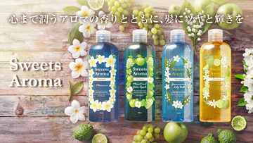 「スイーツアロマ」からシャンプーとトリートメントが リニューアルして復刻