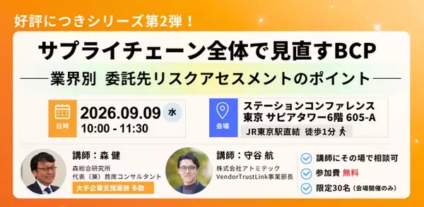 【9/9（水）10:00】アトミテック、業界別の委託先リスクアセスメントを解説する無料リアルセミナーを東京駅直結会場で開催