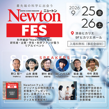 ＜9/25・26開催｜無料＞最先端の科学に出会う！科学雑誌『Newton』を軸に多岐にわたる先端科学分野の人々がつながる大型イベント「Newtonフェス」渋谷ヒカリエにて開催。登壇者・協賛企業を発表