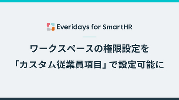 「Everidays for SmartHR」、ワークスペースの権限設定でSmartHRの「カスタム従業員項目」を条件に指定できるようになりました