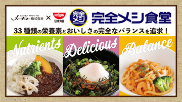 【中部地区初】メーキューが受託する社員食堂にて、日清食品「完全メシ」メニューの定期提供を開始