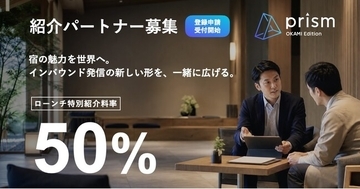 宿泊・観光業向けAI多言語発信プラットフォーム「prism OKAMI Edition」、紹介パートナーの登録申請受付を開始