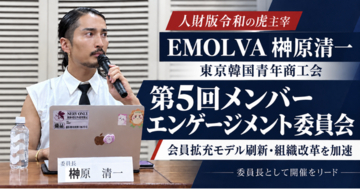 人財版令和の虎主宰・EMOLVA榊