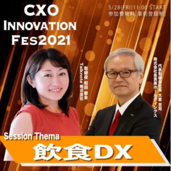 大注目の飲食DXセミナーを開催！！鳥貴族社長登壇！