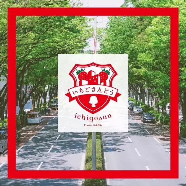 『資生堂パーラー　ザ・ハラジュク』 × 『いちごさんどう』　佐賀県産ブランド苺“いちごさん”を味わうコラボレーションメニュー