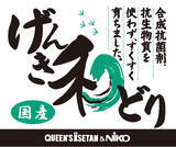 「「あまみ和ぶた」に続く畜産のプライベートブランド第2弾！合成抗菌剤・抗生物質不使用！品質安定・安心安全、すくすく元気に育った鶏肉の提供を実現！畜産「げんき和どり」」の画像1