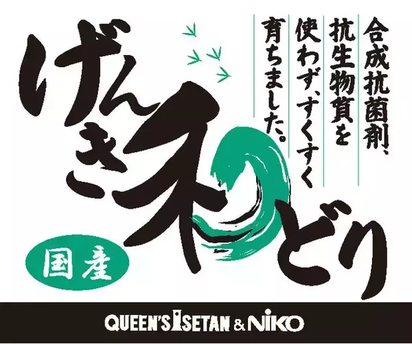 「あまみ和ぶた」に続く畜産のプライベートブランド第2弾！合成抗菌剤・抗生物質不使用！品質安定・安心安全、すくすく元気に育った鶏肉の提供を実現！畜産「げんき和どり」