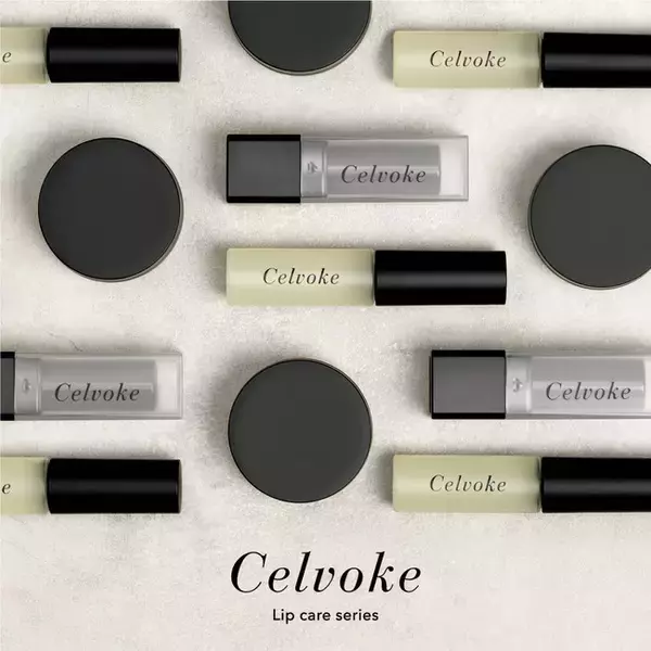 【Celvoke(セルヴォーク)】初となるスペシャルリップケアシリーズが登場！
