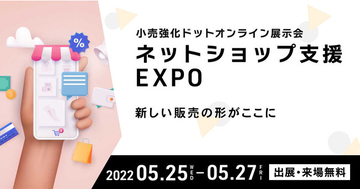 オンライン展示会「ネットショップ支援 EXPO」出展のお知らせ