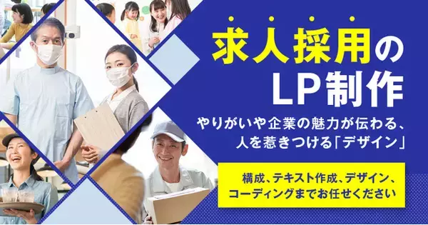 求人用の専用LP制作開始！競合に負けない企業訴求で応募者数アップが期待