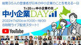 「＜登壇者35名！＞7月20日(水)「中小企業の日」に8時間ライブ配信「中小企業DAY」」の画像1